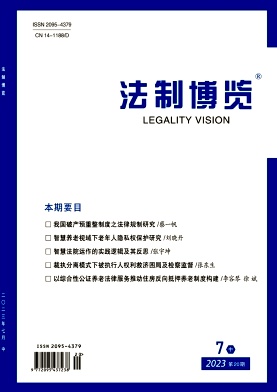 法制博览2023年第20期